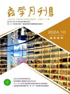 教学月刊·中学版教学参考期刊